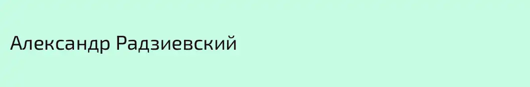 Александр Радзиевский